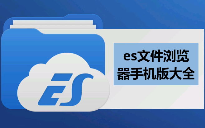 ES文件瀏覽器安卓最新版/安卓免ROOT版/破解版-es文件瀏覽器手機版大全