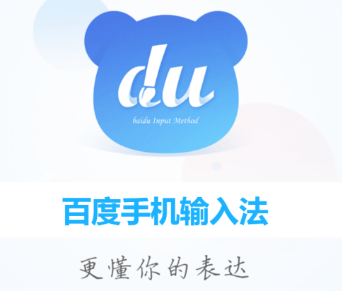 百度手機輸入法下載-百度手機輸入法最新新版/安卓版/官方版-百度手機輸入法合集