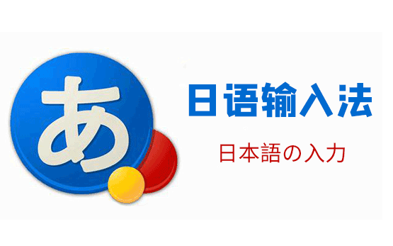 日語輸入法app下載-日語輸入法app手機版-好用的日語輸入法APP合集