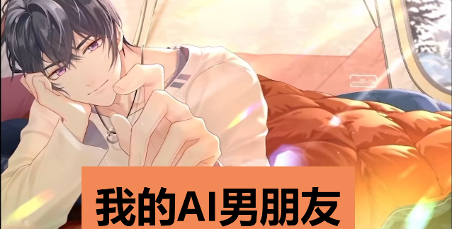 幾款人工智能聊天男友a(bǔ)pp推薦-好用的人工智能男友聊天APP-人工智能男友聊天軟件合集
