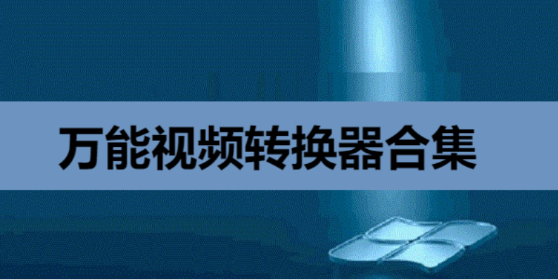 萬能視頻轉換器綠色破解版/官方版/免安裝版-萬能視頻轉換器合集
