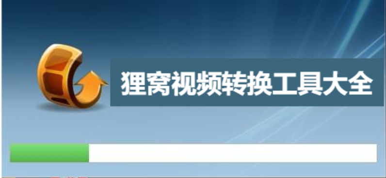 貍窩全能視頻轉換器-貍窩全能視頻轉換器破解版/免費版/綠色版-貍窩視頻轉換工具大全