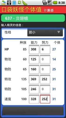 口袋妖怪個(gè)體值計(jì)算器