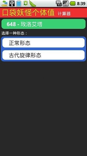 口袋妖怪個(gè)體值計(jì)算器