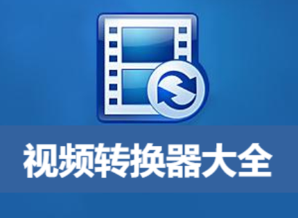 好用的視頻轉換器推薦-視頻轉換器免費版/破解版/電腦版-視頻轉換器大全
