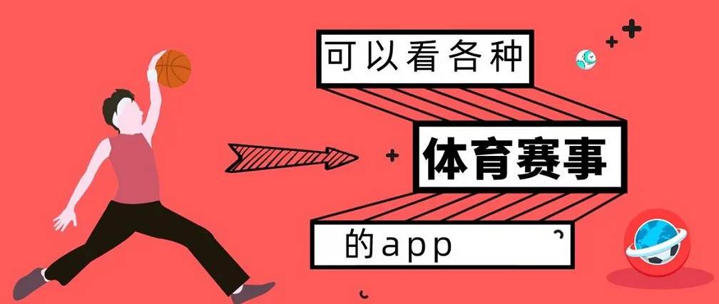體育直播app推薦-體育直播app排行榜前10名-體育直播app合集
