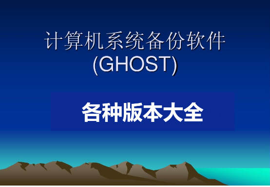 ghost一鍵還原系統軟件下載-一鍵ghost硬盤版-ghost系統數據恢復軟件大全