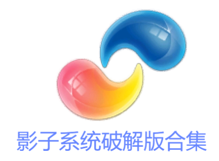 影子系統破解版下載-影子系統PowerShadow免費版-影子系統破解版合集
