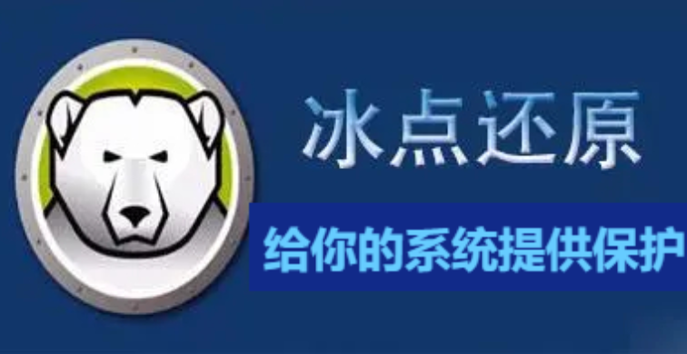冰點還原精靈下載-冰點還原精靈標準版/破解版/官方版-冰點還原精靈合集