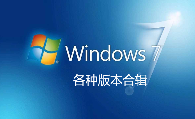 官方正版win7系整安裝版下載-windows7旗艦版/2023最新版-windows7所有版本合集