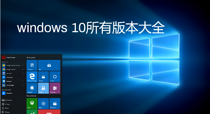 windows10所有版本推薦-windows10企業版/2023最新版/官方版/精簡版-windows 10所有版