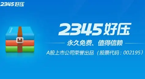 2345壓縮軟件2023最新版下載-2345好壓免費壓縮軟件-2345壓縮軟件大全