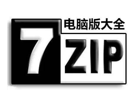 7-Zip官方版免費下載-7-zip壓縮軟件2023最新電腦版-7-zip壓縮軟件電腦版大全