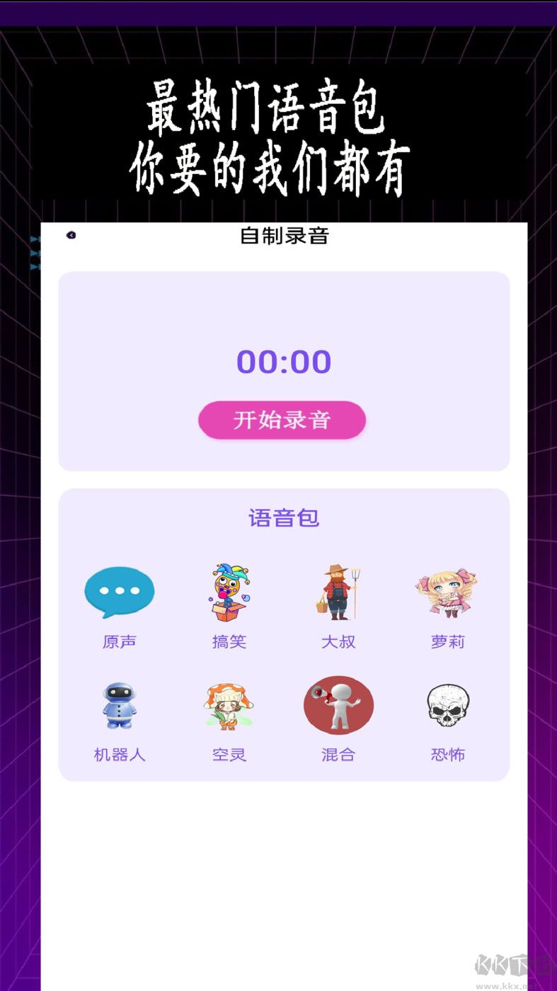 專業變聲器app官方新版本