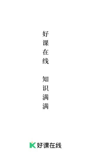 好課在線app安卓版