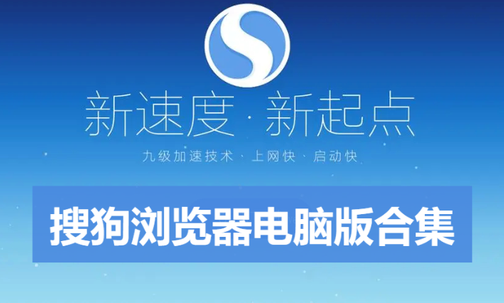 搜狗瀏覽器電腦版下載-搜狗瀏覽器2023最新版極速版PC純凈版/PC官方版-搜狗瀏覽器電腦版合集