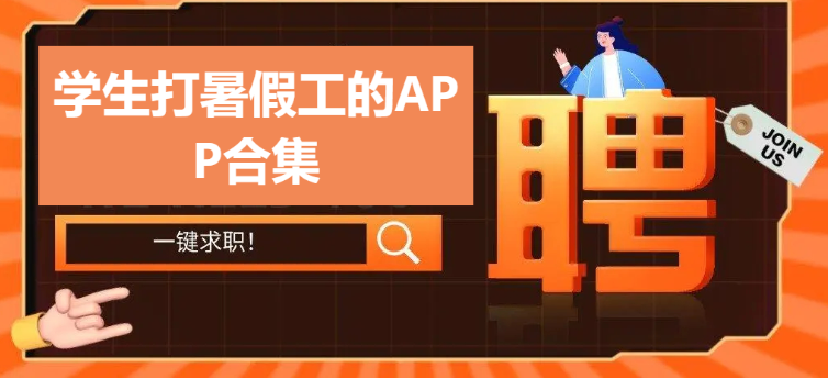 學(xué)生找暑假工的app推薦-學(xué)生暑假兼職app-學(xué)生打暑假工的APP合集
