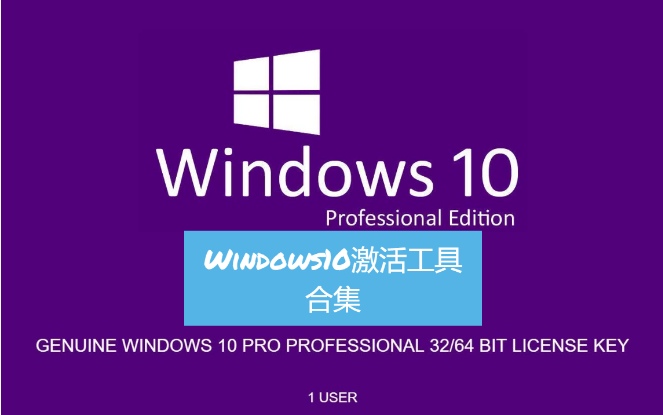 Windows10激活工具下載-Windows10永久激活工具-Windows10激活工具合集