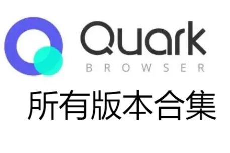 夸克網盤免費下載-夸克網盤手機版/電腦版/最新版-夸克網盤合集