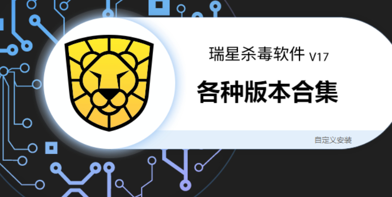 瑞星殺毒下載-瑞星殺毒最新版/免費版/官方版-瑞星殺毒合集