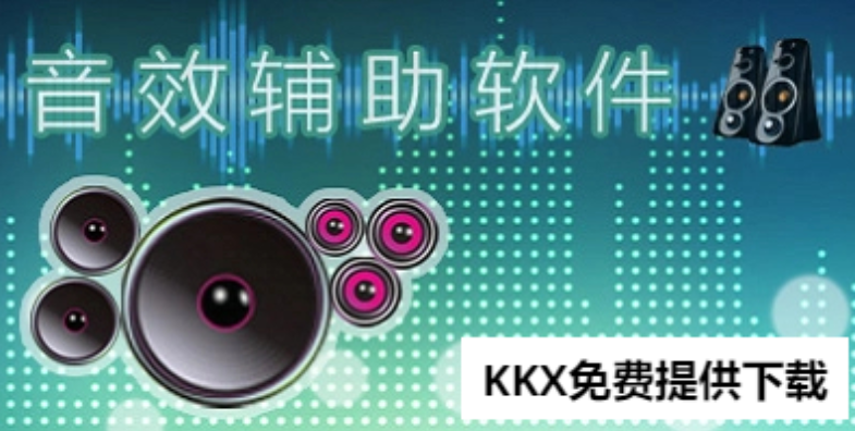 音效助手下載-免費的音效輔助軟件-音效助手合集