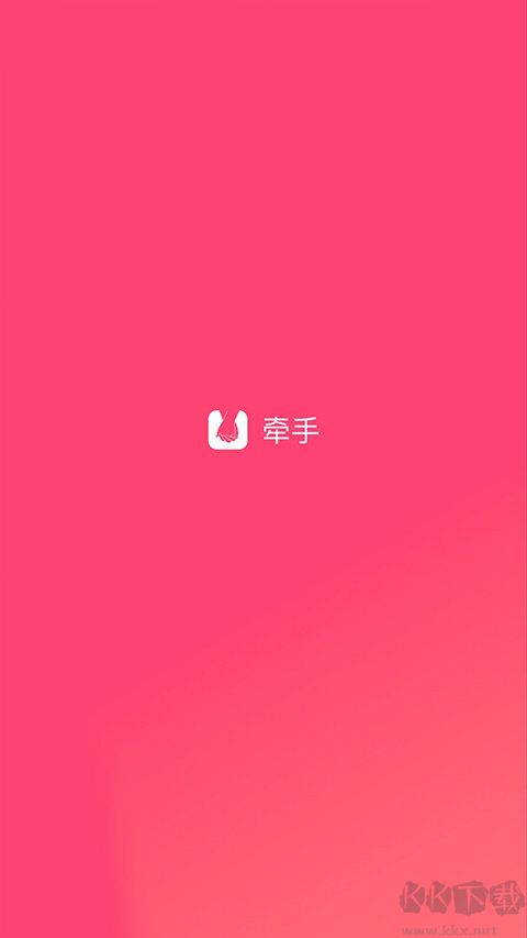 牽手app(交友脫單)安卓最新