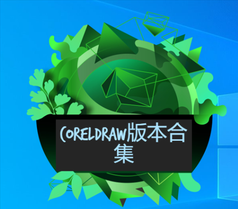 CorelDRAW下載-CorelDRAW圖形圖像設計軟件-CorelDRAW版本合集