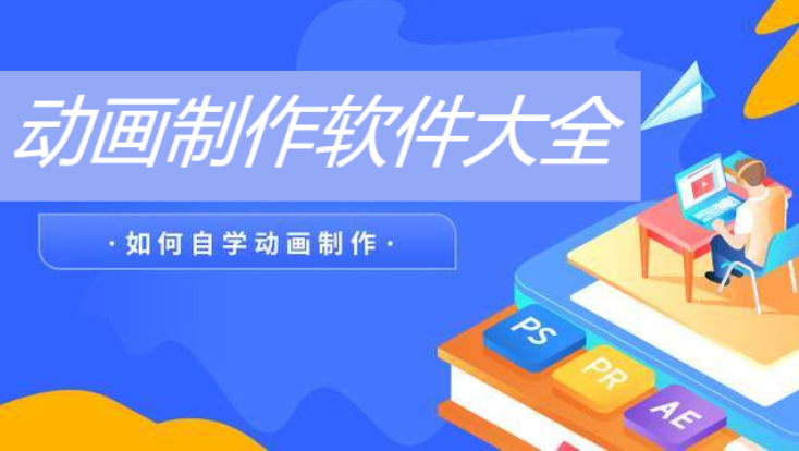 能動畫制作軟件推薦-專業制作動畫的軟件- 動畫制作軟件大全