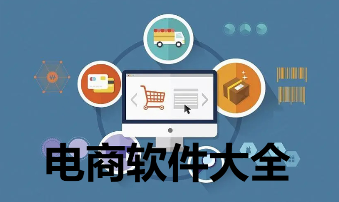 電商工具軟件大全下載-好用的電商平臺(tái)軟件-電商軟件大全