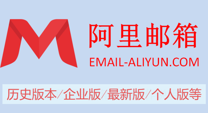 阿里郵箱下載-阿里郵箱歷史版本/企業(yè)版/最新版/個(gè)人版-阿里郵箱大全