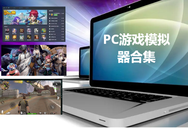 好用的PC游戲模擬器下載-pc免費游戲模擬器-PC游戲模擬器合集