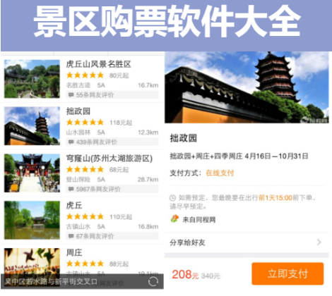 可以購買景區(qū)門票的軟件-優(yōu)惠的景區(qū)購票軟件APP-景區(qū)購票軟件大全