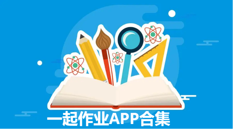 一起作業(yè)下載-一起作業(yè)2023最新版/官方版/安卓版-一起作業(yè)APP合集