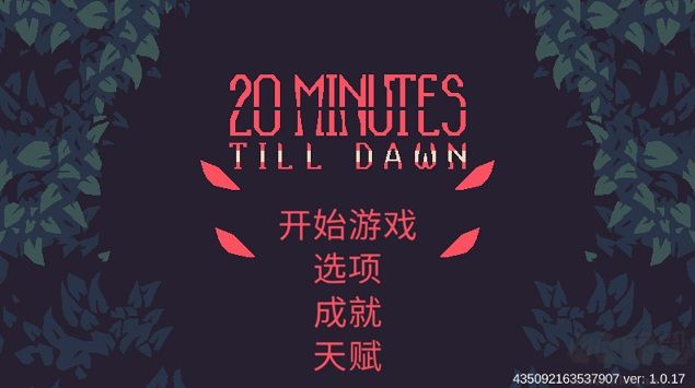 黎明前20分鐘