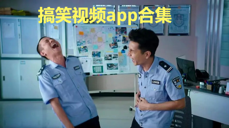 搞笑的短視頻app推薦-搞笑視頻app排行榜前十名-搞笑視頻app合集