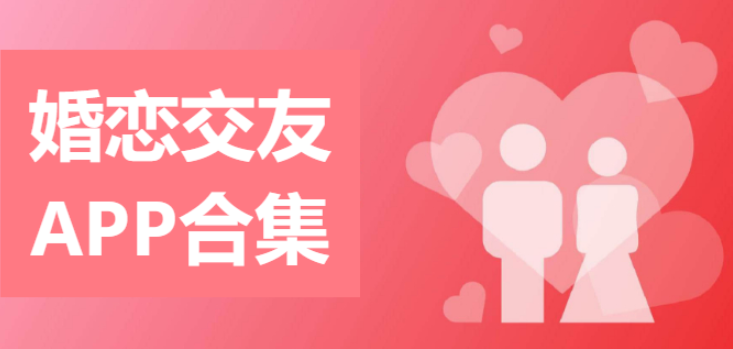 婚戀交友APP推薦-十大真實好用的相親軟件-婚戀交友APP合集