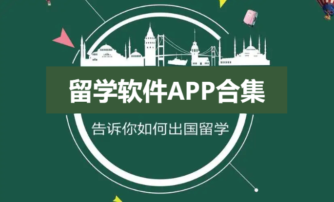 留學軟件APP推薦-留學必備app-留學軟件APP合集