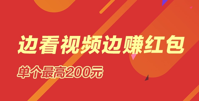 看視頻可以賺錢的APP推薦-真實可靠的看視頻賺錢軟件-看視頻可以賺錢的軟件合集