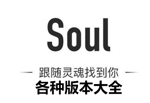 soul所有版本下載-soul舊版本/最新版/安卓版-soul所有版本大全