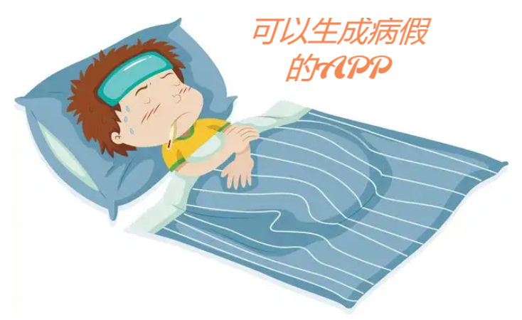 可以生成病假的APP下載-請(qǐng)假條生成器app-可以生成病假的APP合集