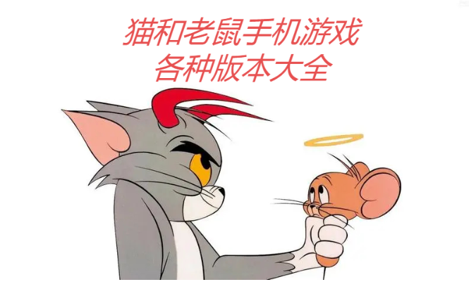 貓和老鼠手游各種國際服/網易版/安卓版-貓和老鼠手機游戲各種版本大全
