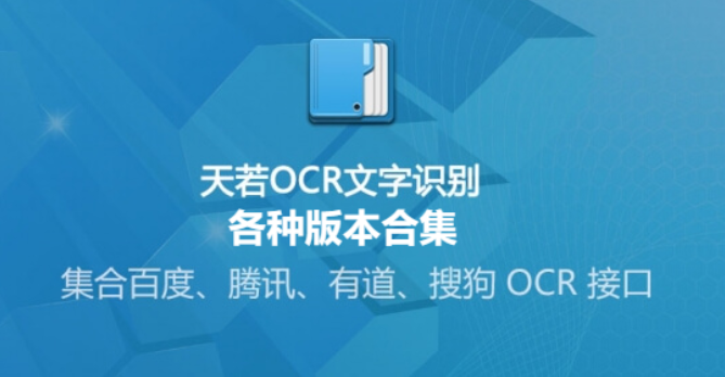 天若ocr文字識(shí)別工具下載-天若ocr文字識(shí)別工具綠色版/最終免費(fèi)版/破解版-天若ocr各種版本合集