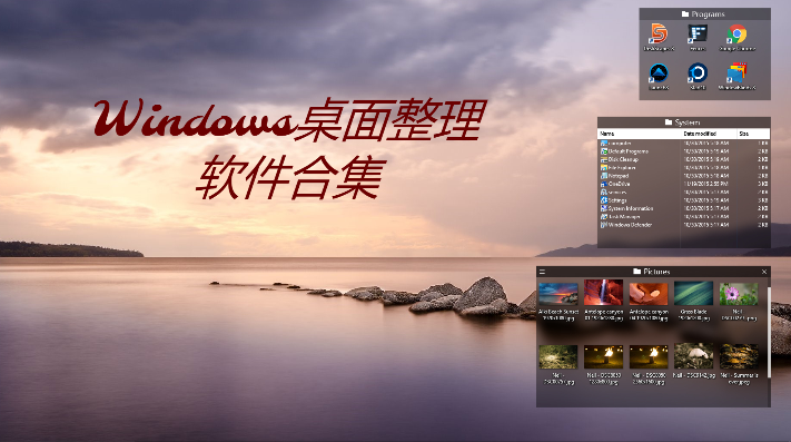 Windows桌面整理軟件下載-免費(fèi)的Windows桌面整理軟件-Windows桌面整理軟件合集