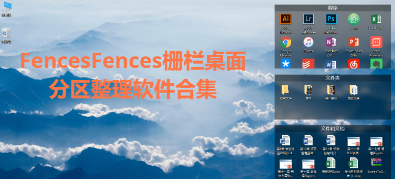 Fences柵欄桌面分區(qū)整理軟件下載-Fences柵欄桌面分區(qū)整理軟件合集