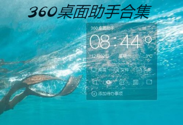 360桌面助下載-360桌面助手綠色版/獨(dú)立版/最新版-360桌面助手合集