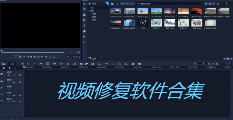 免費(fèi)的視頻修復(fù)軟件-好用的視頻修復(fù)軟件-視頻修復(fù)軟件合集