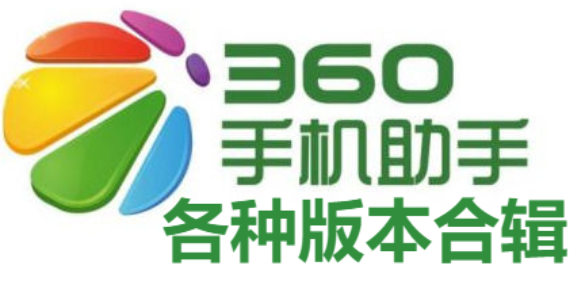 360手機助手下載-360手機助手最新版/官方版/精簡版-360手機助手合輯
