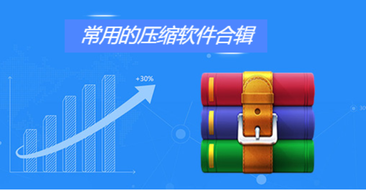 常用壓縮軟件下載-常用壓縮軟件免費(fèi)-常用壓縮軟件合集