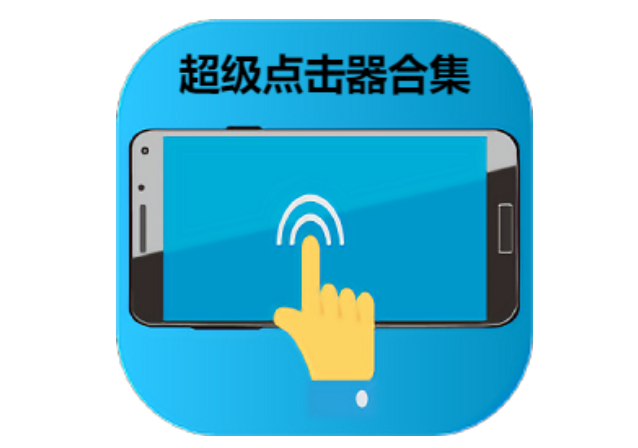 超級點擊器下載-超級點擊器2023最新版/免費版/安卓版-超級點擊器合集