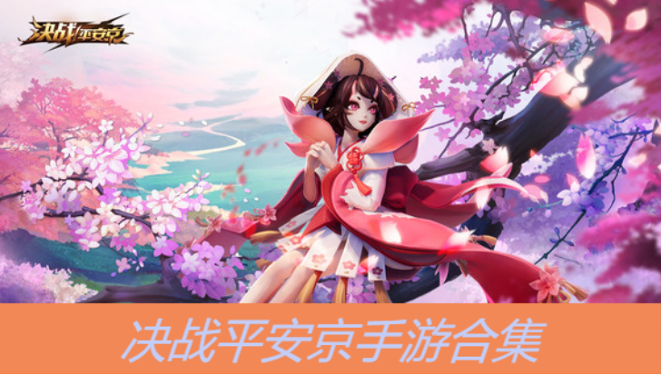決戰(zhàn)平安京手游下載-決戰(zhàn)平安京手游網(wǎng)易版/最新版/體驗服版-決戰(zhàn)平安京手游合集